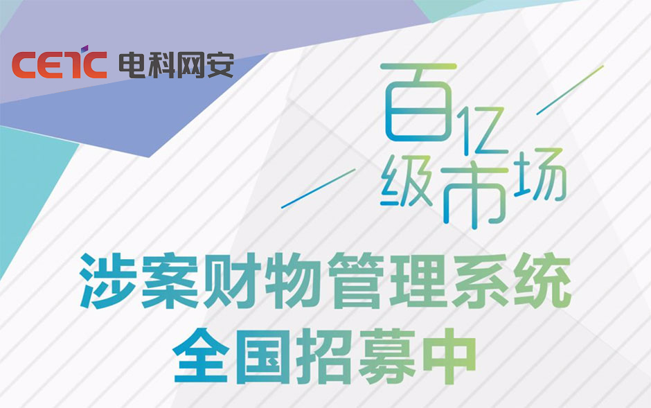 衛(wèi)士通邀您共享涉案財(cái)物管理百億市場
